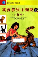 我要养只小宠物 小猫咪