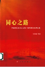 同心之路 中国特色社会主义统一战线理论的新发展