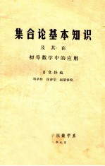 集合论基本知识及基在初等数学中的应用