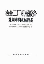 冶金工厂机械设备炼钢车间机械设备