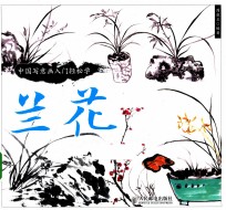 中国写意画入门轻松学 兰花