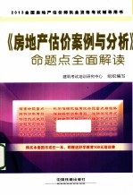 2013全国房地产估价师执业资格考试辅导用书  《房地产估价案例与分析》命题点全面解读  2013