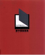 春华秋实 1949-2009新中国版画集 上