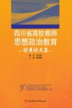 四川省高校教师思想政治教育优秀论文集