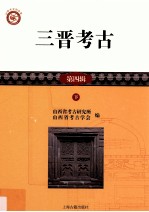 山西考古报告集 三晋考古 第4辑 下