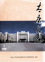 太康见证 2008年 第1期