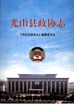 光山县政协志  1981年-2010年