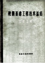 鞍钢基建工程技术总结 土建工程