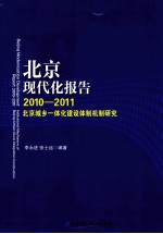 北京现代化报告 2010-2011 北京城乡一体化建设体制机制研究