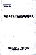 制约我省私营经济发展问题研究