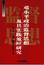 邓小平政治监督思想及其实践效应研究