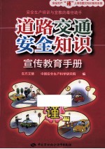 道路交通安全知识宣传教育手册