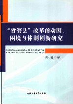 “省管县”改革的动因、困境与体制创新研究