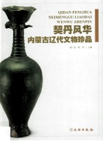 契丹风华 内蒙古辽代文物珍品