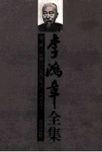 李鸿章全集 第3册：奏稿 1880-1887年