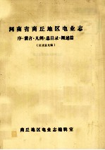 河南省商丘地区电业志 序·前言·凡例·总目录·概述篇 征求意见稿