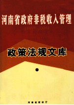 河南省政府非税收入管理政策法规文库 1999-2009 下