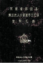 河南省郸城县第三次人口普查手工汇总资料汇编