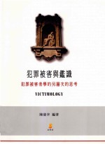 犯罪被害与鉴识 犯罪被害者学的另层次的思考