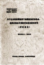 关于社会转型期领导干部腐败演变的特点 规律及惩治与预防的体制创新的研究