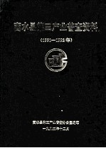 商水县第三产业普查资料 1991-1992年