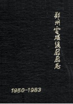 郑州电磁线厂志 1950-1983