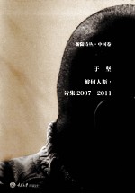 彼何人斯 诗集2007-2011