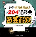 培养学习应用能力的204道经典数独游戏 经典白金版