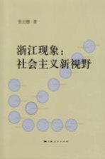 浙江现象 社会主义新视野