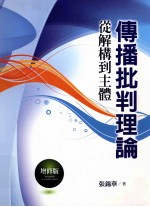 传播批判理论从解构到主体