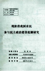 现阶段我国农民参与民主政治建设机制研究