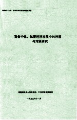 我省个体、私营经济发展中的问题与对策研究 调研报告