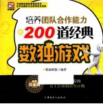 培养团队合作能力的200道经典数独游戏 经典白金版