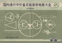 国内流行中外盒式收录机电路大全 2