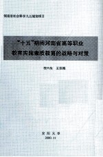 “十五”期间河南省高等职业教育实施素质教育的战略与对策