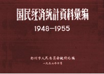 国民经济统计资料汇编 1948-1955