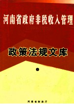 河南省政府非税收入管理政策法规文库 1999-2009 上