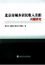 北京市城乡居民收入差距问题研究