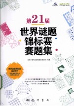 第21届世界谜题锦标赛赛题集