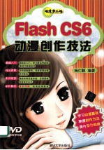 Flash CS6动漫创作技法