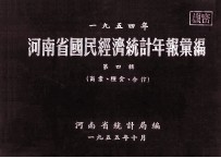 河南省国民经济统计年报汇编 1954年 第4辑 商业、粮食、合作