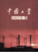 中国工业年鉴 2003