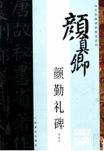 颜勤礼碑 初拓本