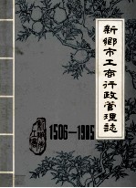 河南省新乡市工商行政管理志 1506-1985