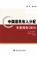 中国居民收入分配年度报告 2012