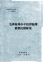 毛泽东邓小平经济伦理思想比较研究