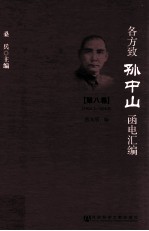 各方致孙中山函电汇编 第8卷 1924.3-1924.8