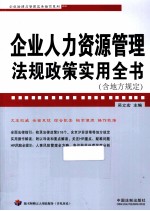 企业人力资源管理法规政策实用全书