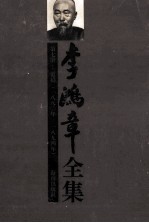 李鸿章全集 第7册：电稿 1880-1894年