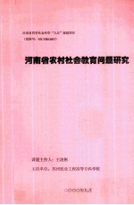 河南省农村社会教育问题研究